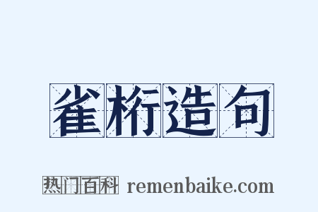 雀桁造句是什么意思的图片